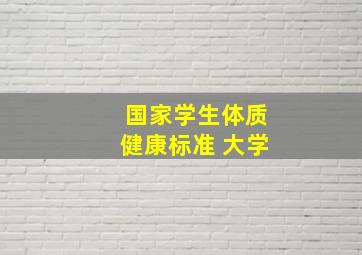 国家学生体质健康标准 大学